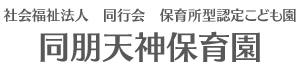 社会福祉法人 同行会 保育所型認定こども園 同朋天神保育園