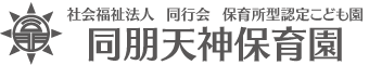 社会福祉法人 同行会 保育所型認定こども園 同朋天神保育園